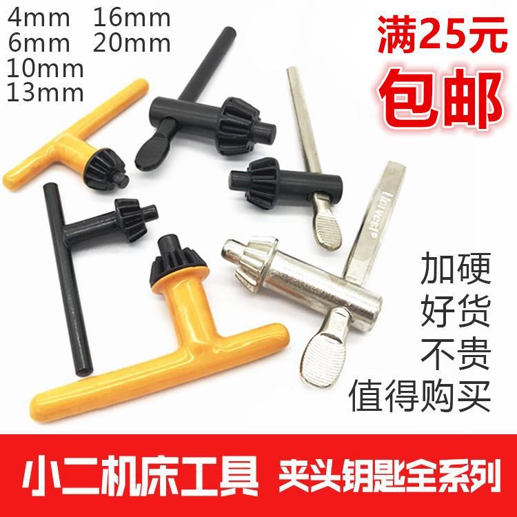 手电钻钥匙钻夹头扳手钻扳手钥匙锁匙电动工具配件4/6/-20mm