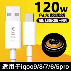 120wデータケーブルはvivo携帯電話iqoo7/iqoo9/iqoo5pro充電線TYPE-C速充線を適用する