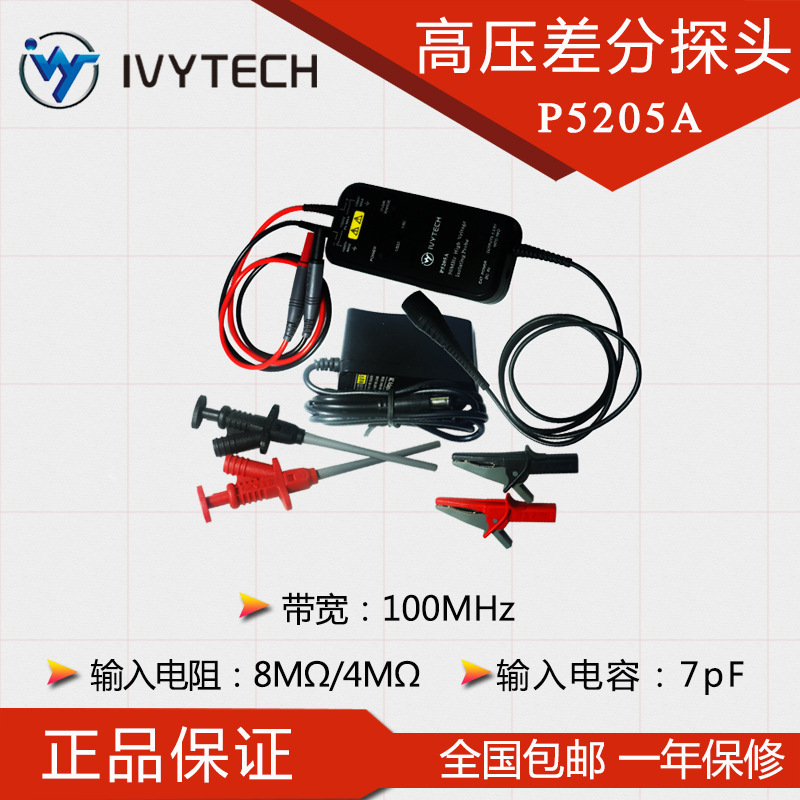 IVYTECH/艾维泰科P5205A P5210A示波器高压差分探头通用型100MHz