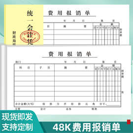 费用报销单书写纸财务会计通用记账凭证票据审批单差旅费报销单据