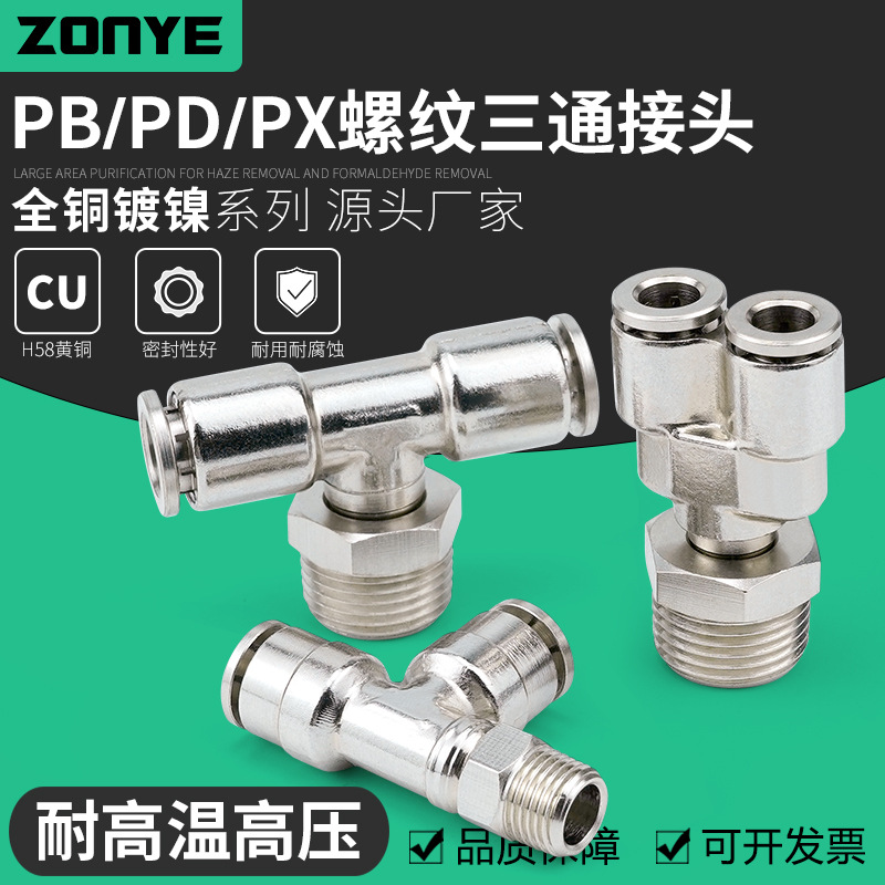 全铜镀镍气动气管快速插接头PB8-02侧三通PD10-03高压PX6-01快插