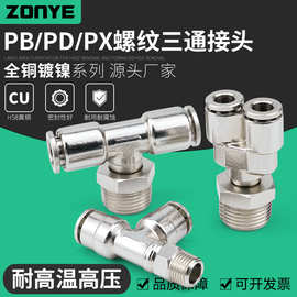 全铜镀镍气动气管快速插接头PB8-02侧三通PD10-03高压PX6-01快插