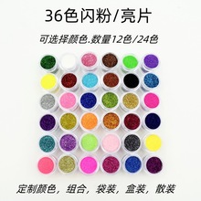 36/24/12色美甲闪粉小亮片水晶泥流麻滴胶材料闪粉跨境闪粉10ml装