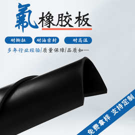 批发耐温氟橡胶板氟胶垫片黑色耐油防火耐酸碱3mm特种氟胶板