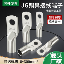 国标加厚JG铜鼻子10平方/16/25/35/50-8-10-12船用铜线耳接线端子