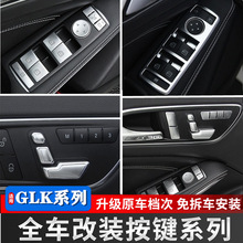 适用于奔驰GLK方向盘改装GLK300 GLK260 GLK200车升窗按键内饰贴