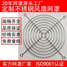 140轴流风机网罩风扇网罩不锈钢网罩散热防护网罩风扇网罩14公分