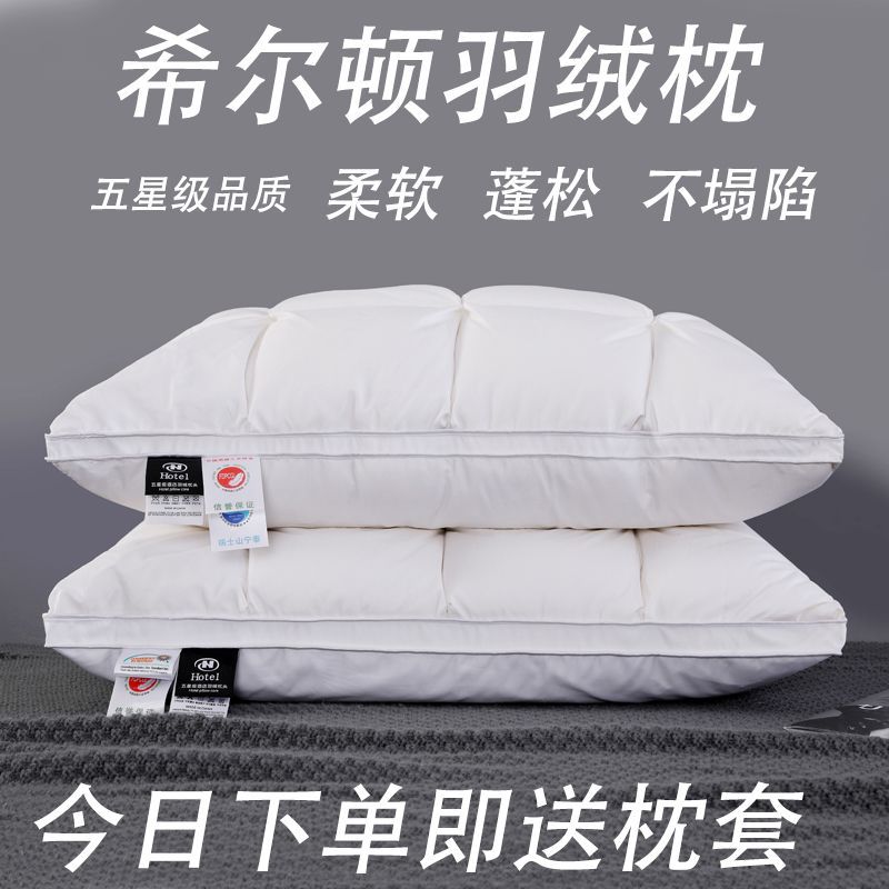 希尔顿五星级酒店羽绒枕头100%白鹅枕芯单人护颈椎助睡眠一对家用