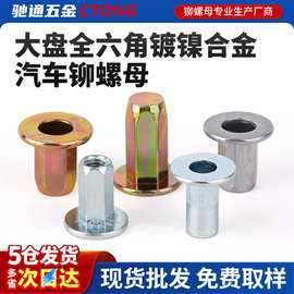 汽车铆螺母大盘全六角M6*19.5镀锌镍合金厂家直销