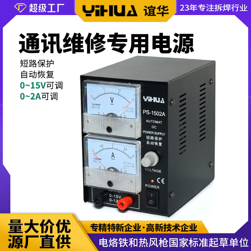 谊华YIHUA1502A直流稳压电源 15V2A手机维修电源 通讯维修电源1A