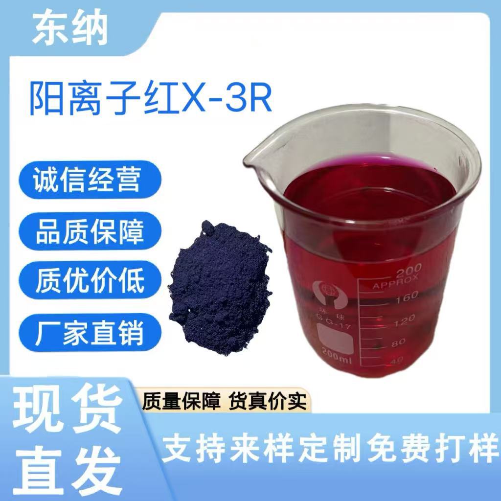阳离子红X-3R (4)