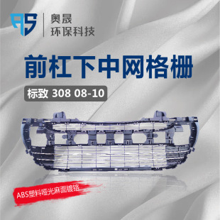Suitable for Peugeot 308 Lower Grille Front Bumper Middle Lower Grille Air Intake Ventilation Grille