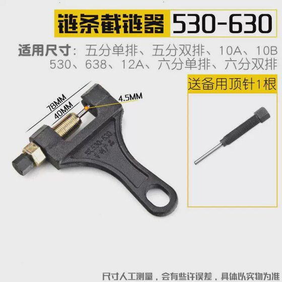 Chain remover chain remover chain remover chain remover motorcycle industrial chain chain remover 4 points 5 points 6 points 1 inch