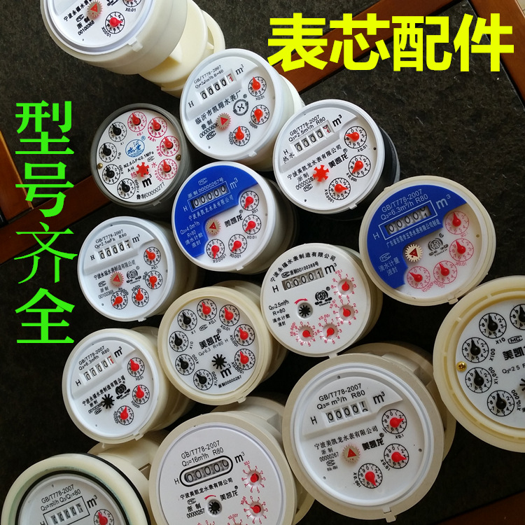 水表配件机芯15热水芯宁波表芯自来水滴漏家用水表芯子配件