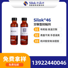 斯洛柯_Silok-46交联型抗粘剂 印花胶浆 机印胶浆抗粘连 手感滑爽