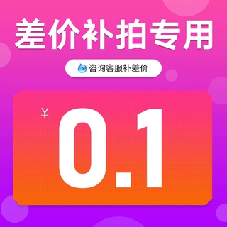 专用补拍链接 邮费差价 补差价专拍 咨询客服补差价