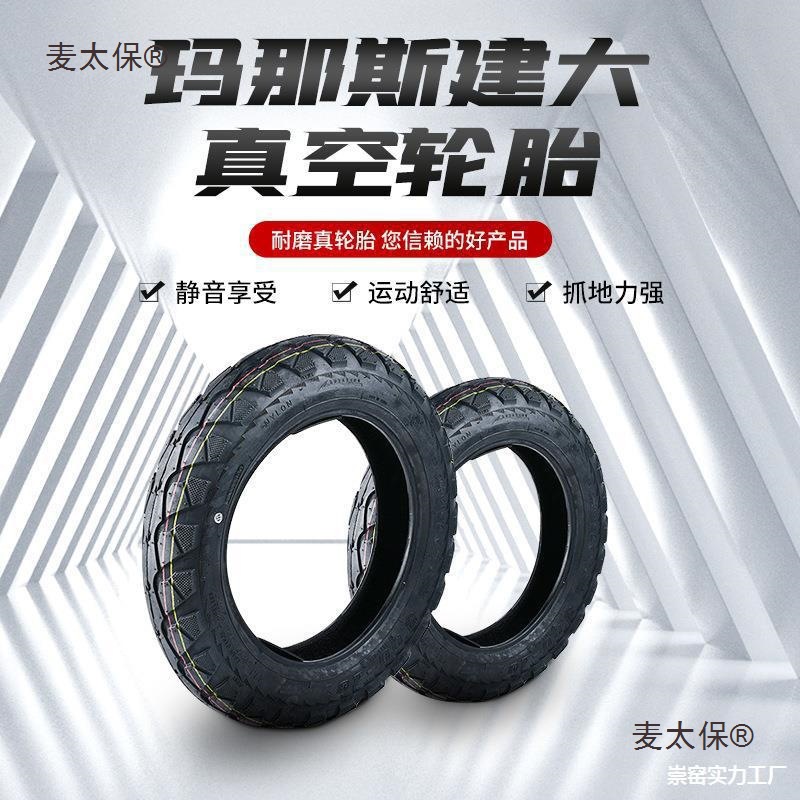 建大轮胎电动车真空胎14*2.50/300-10摩托车真空胎350-10麦太保