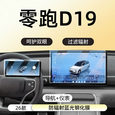 D19 central control navigation display: Car interior film - zerorun-d19navigationinstrumentanti-radiation-blue-light-eye-protection-tempered-film