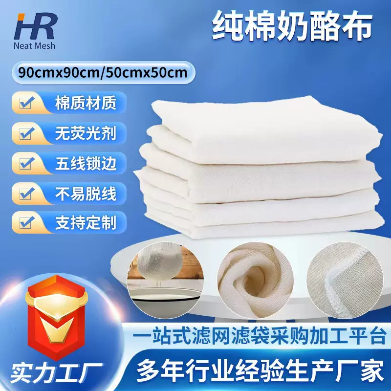 跨境热销可重复使用的奶酪布过滤纱布50*50厘米锁边纯棉芝士布