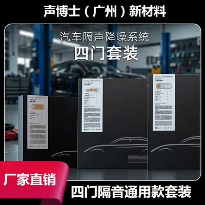 Car Soundproofing and Shock-Absorbing Panels, Thickened Trunk and Four-Door Sound Insulation Cotton, Noise Damping and Noise Reduction (Car sound-absorbing cotton)