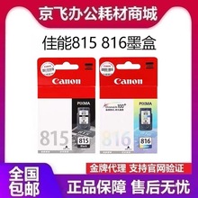 佳能原装815 816墨盒MP288 236 259 358 MX418 348 ip2780打印机