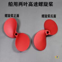 ✅皮划艇 桨板 船用推进器螺旋桨 两叶高速桨 玻纤尼龙材质  QF14