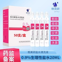 厂供格美研清洗液生理性海盐水9%伤口20毫升50支装淡盐水液体敷料