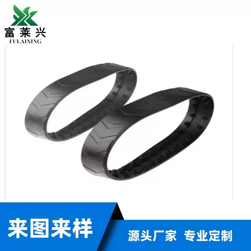 橡胶履带轮履复合机器人全履带机器人耐候耐油耐磨阻燃橡胶配件