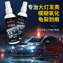 车灯修复液汽车大灯清洗翻新修复液工具套装车灯划痕发黄修复灯罩