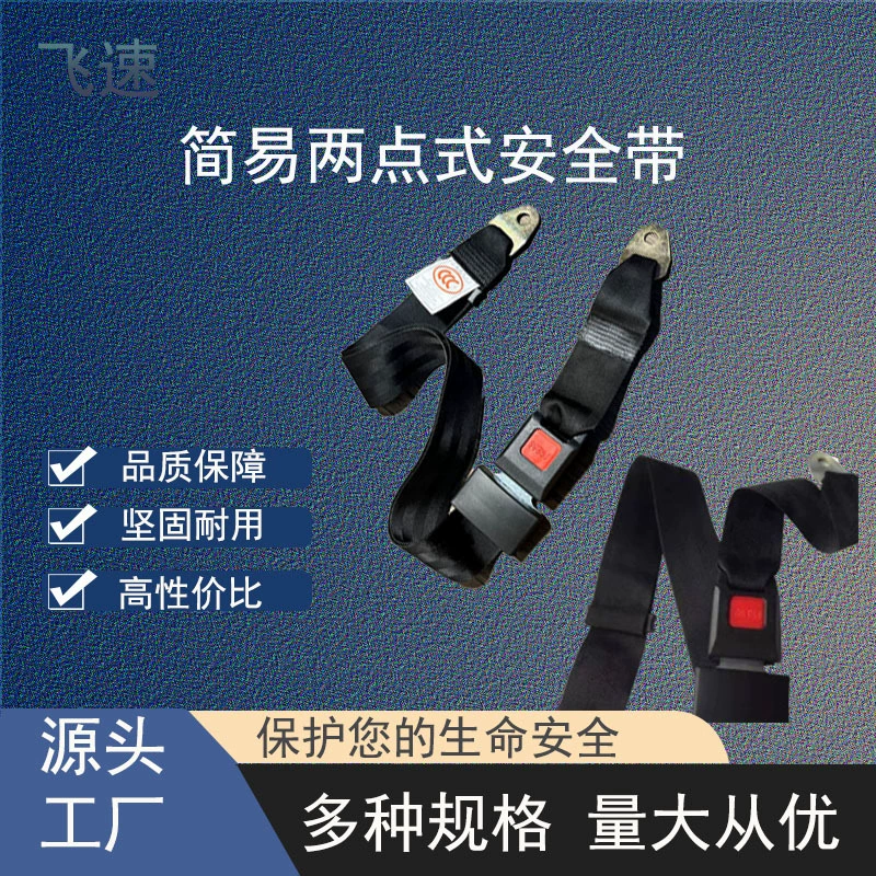 Простой двухточечный ремень безопасности для караванов, погрузчиков, автобусов, крупногабаритных автобусов и других спецтехников.