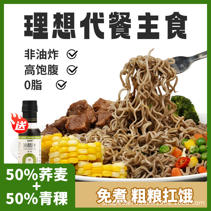 食觅司青稞荞麦面无糖精免煮全麦粗粮方便面代餐食品速食拌面