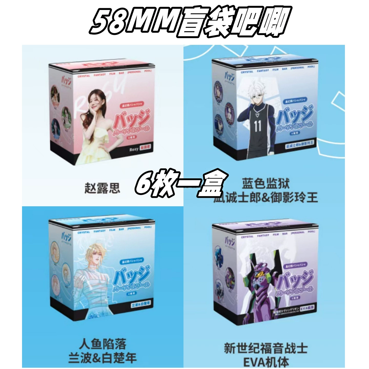 Blind Bag Badge Set (Damai) 58 mm — 6pcs Box, Collectible Anime Character Pins