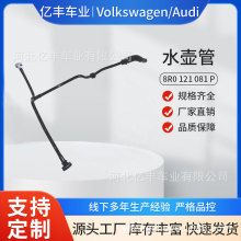 冷却管水壶管8R0 121 081 P  8R0121081P适用大众奥迪Q5