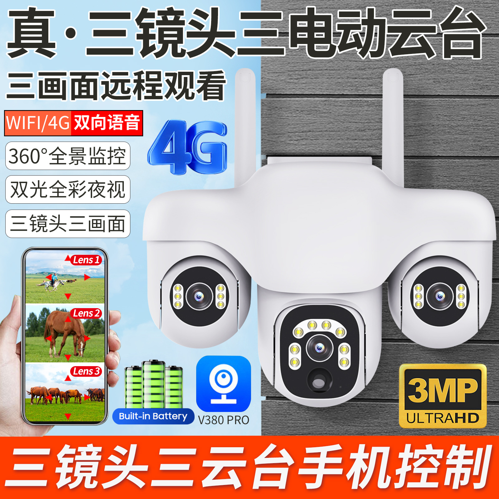4G太阳能真实三镜头三画面摄像头360度全景三云台高清无线监控器