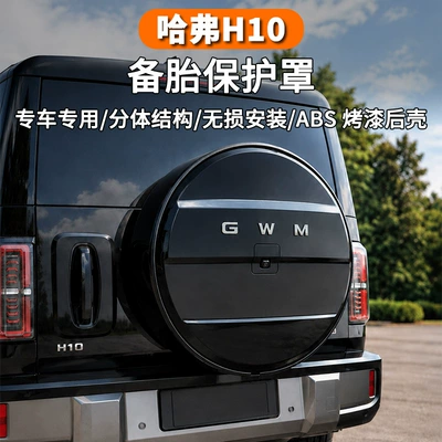 Great Wall Haval H10 spare tire cover rear tailgate spare tire protective shell off-road modification dustproof and scratch-resistant decorative accessories