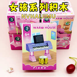 1.26女孩积木新款家具积木小学生玩具儿童拼装颗粒六一两元店2元