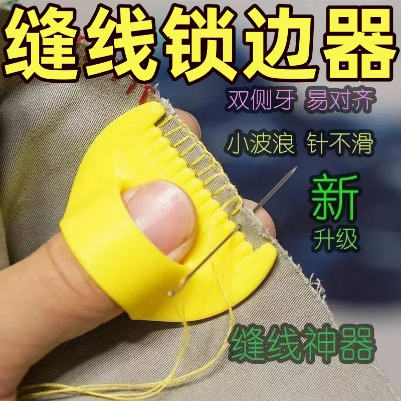 3D打印手工缝线工具家用缝边锁边缝纫模板配件布艺实用缝线辅助器