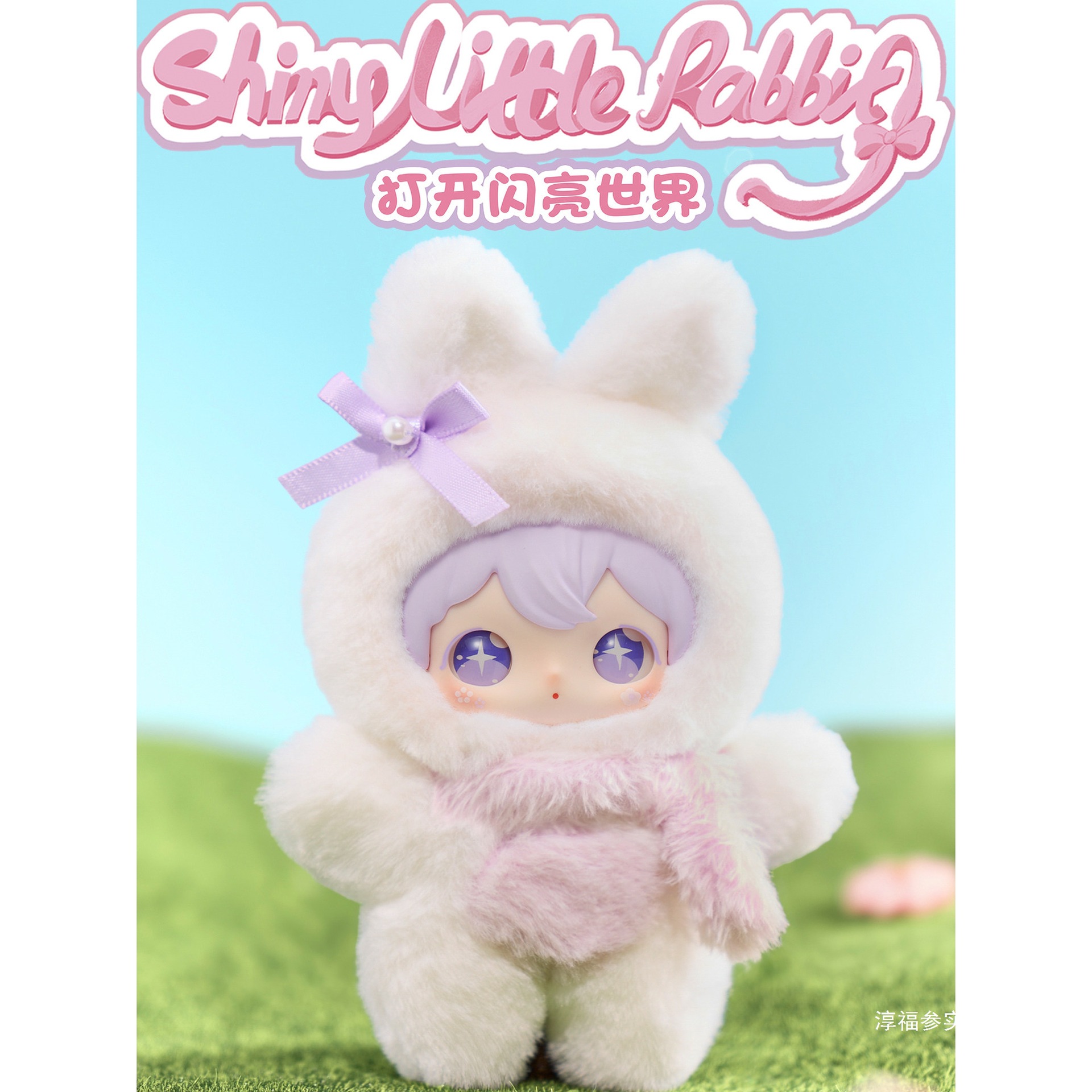 【田栩宁专属】AYORTOYS 兔闪闪ShyShy 闪亮世界系列毛绒蛋糕兔毛