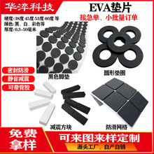 厂家供应eva泡棉脚垫家具桌椅缓冲减震圆形自粘胶垫防滑EVA垫片