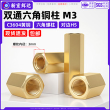 c3604黄铜双通六角隔离柱间隔柱PCB支撑螺丝铜柱内螺纹直通螺柱m3