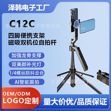 工厂定制双机位磁吸自拍杆C12C蓝牙防抖自拍器落地直播四脚架支架