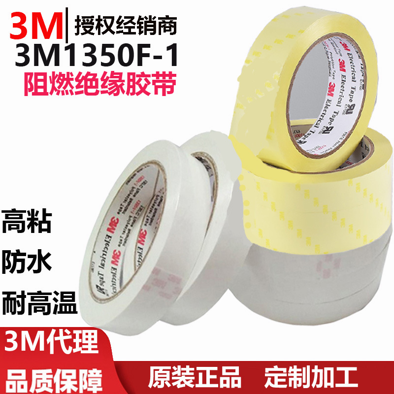 3M1350F-1玛拉胶带 阻燃变压器高粘耐高温防水3M1350f-1绝缘胶带