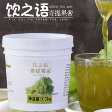 盾皇商用青提果酱青葡萄果肉茶酱冲饮果茶奶茶店专用原材料1.3kg