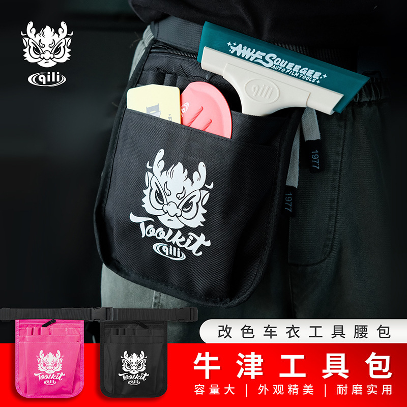 其力汽车贴膜工具现货五金便捷式收纳包改色膜车衣膜施工专用布包|undefined