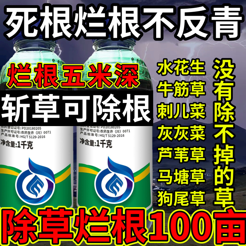 死根烂根不返青高浓度精草铵膦铵盐除草斩草除根杂草烂根除草剂