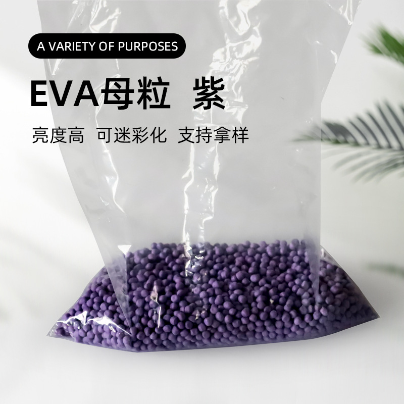现货供应发泡料粒工厂直供EVA紫色色母粒高亮度可瑜伽轴彩色料粒
