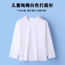儿童白色棉打底衫小童 长袖T恤衫幼儿园春秋男女童白秋衣t恤内搭
