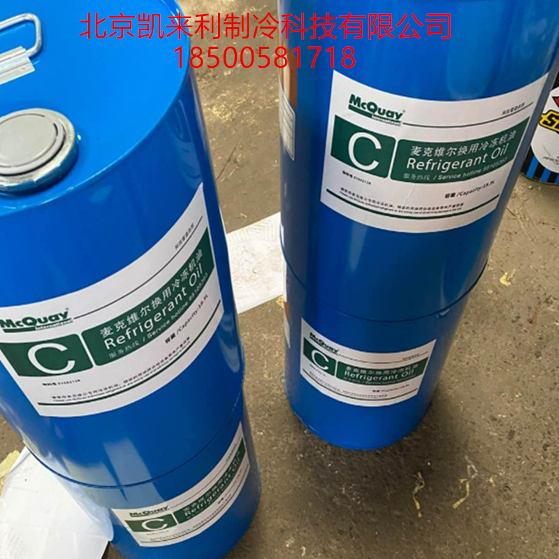 麦克维尔冷冻油麦克维尔螺杆机离心机润滑油