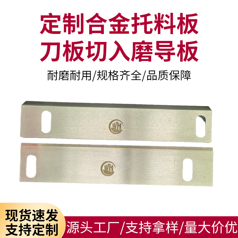 厂家定制无心磨托板-高速钢刀板-无心磨床导料板-切入磨托板