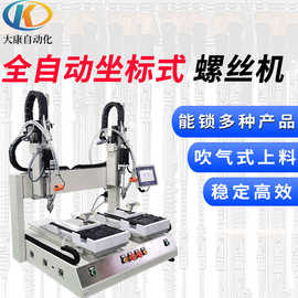 坐标式自动锁螺丝机 平台式全自动打螺丝机 桌面式自动螺丝机厂家